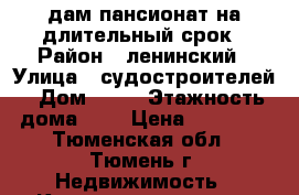 cдам пансионат на длительный срок › Район ­ ленинский › Улица ­ судостроителей › Дом ­ 40 › Этажность дома ­ 9 › Цена ­ 10 000 - Тюменская обл., Тюмень г. Недвижимость » Квартиры аренда   